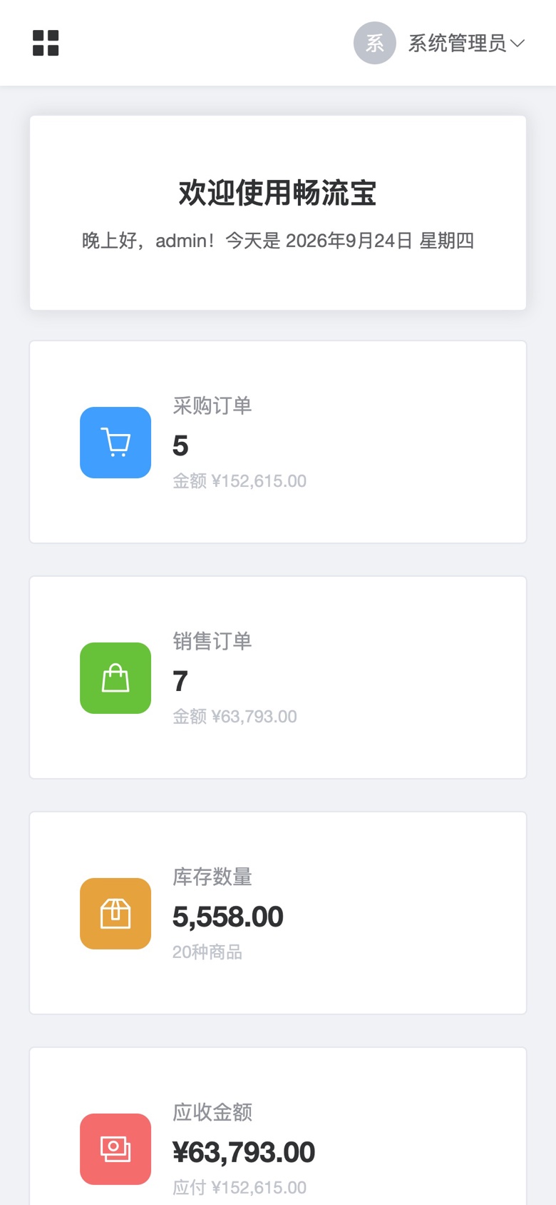 手机浏览器打开畅流宝工作台，采购订单、销售订单、库存数量与应收金额按卡片排列