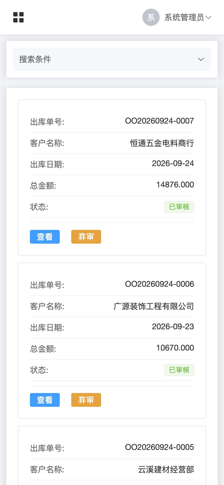 手机浏览器打开畅流宝销售出库单，单号、客户、日期、金额与审核状态按卡片排列