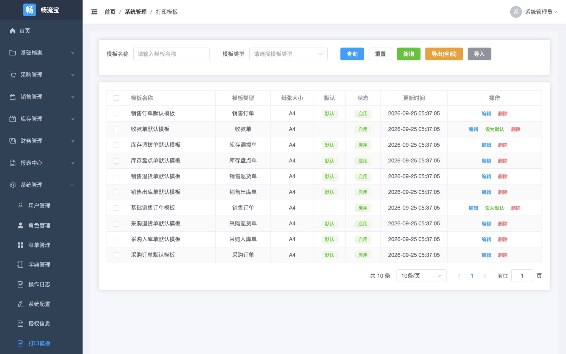 畅流宝电脑端打印模板列表