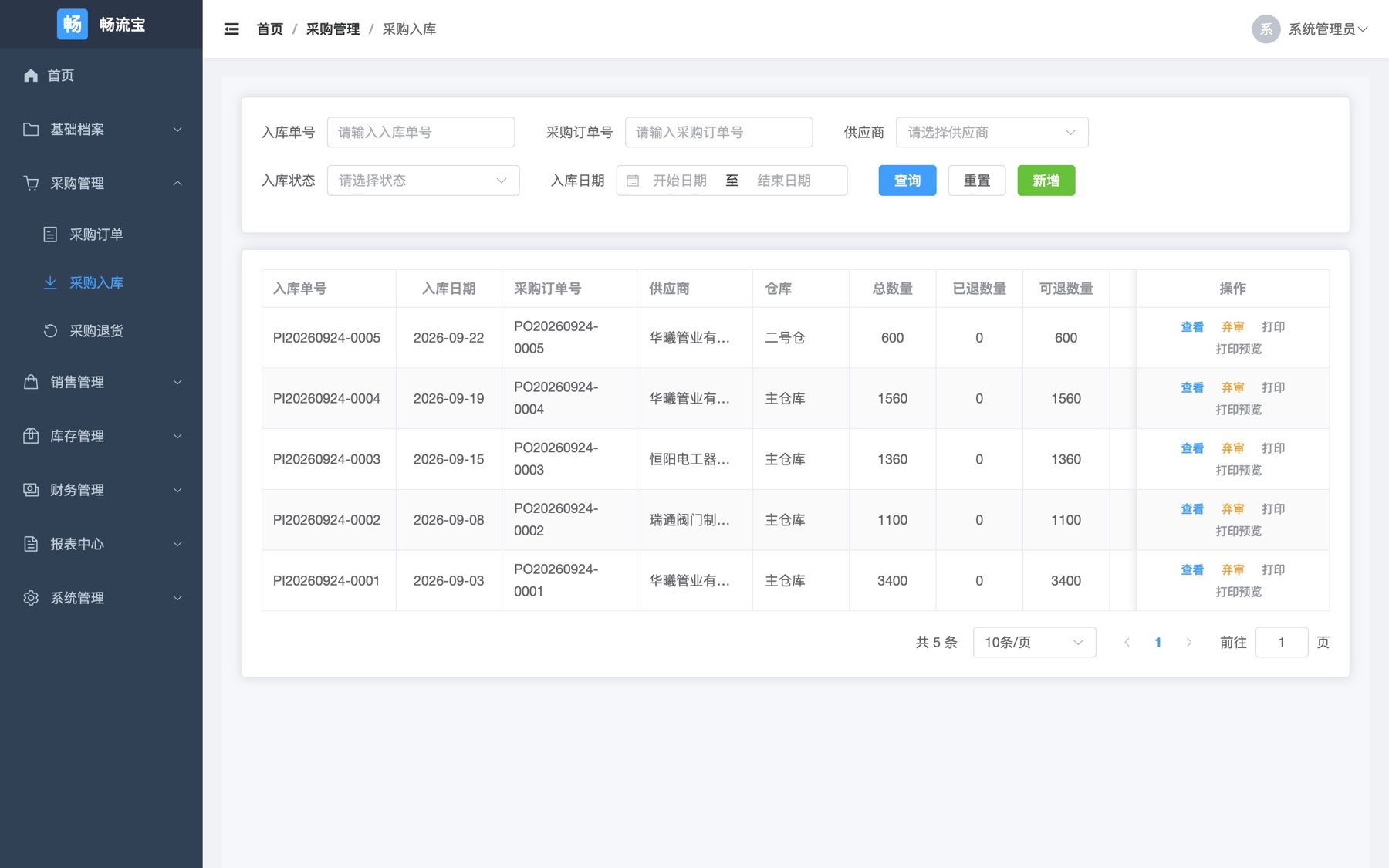 畅流宝电脑端采购入库单列表