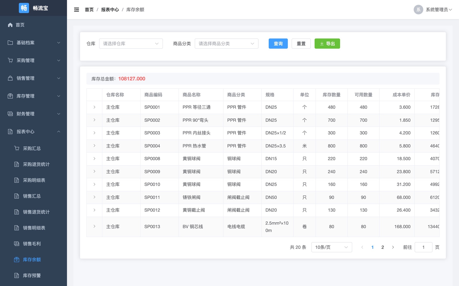 畅流宝电脑端库存余额表